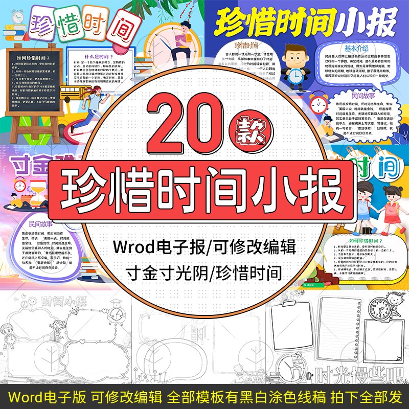 珍惜时间爱惜时间一寸光阴一寸金word电子小报模板黑白 涂色 线稿