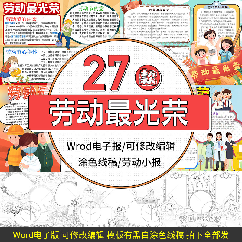 劳动最光荣电子小报模板word手抄报线稿涂色海报画报板报素材资料