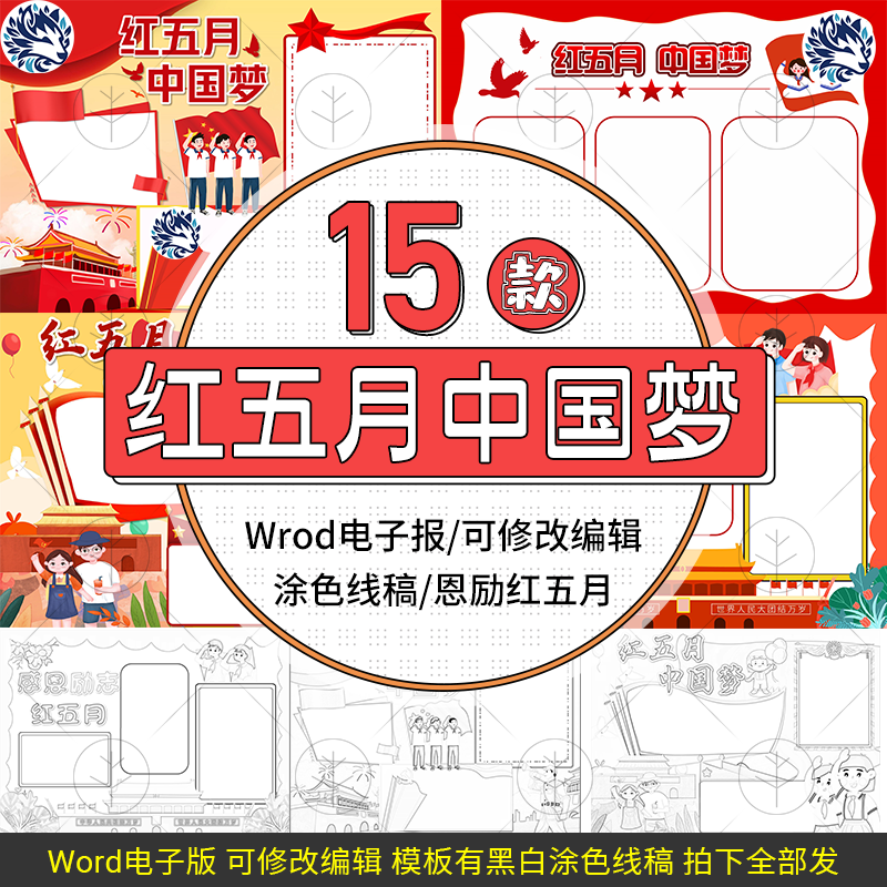 感恩励志红五月中国梦手抄报卡通学生电子小报黑白线稿海报模板