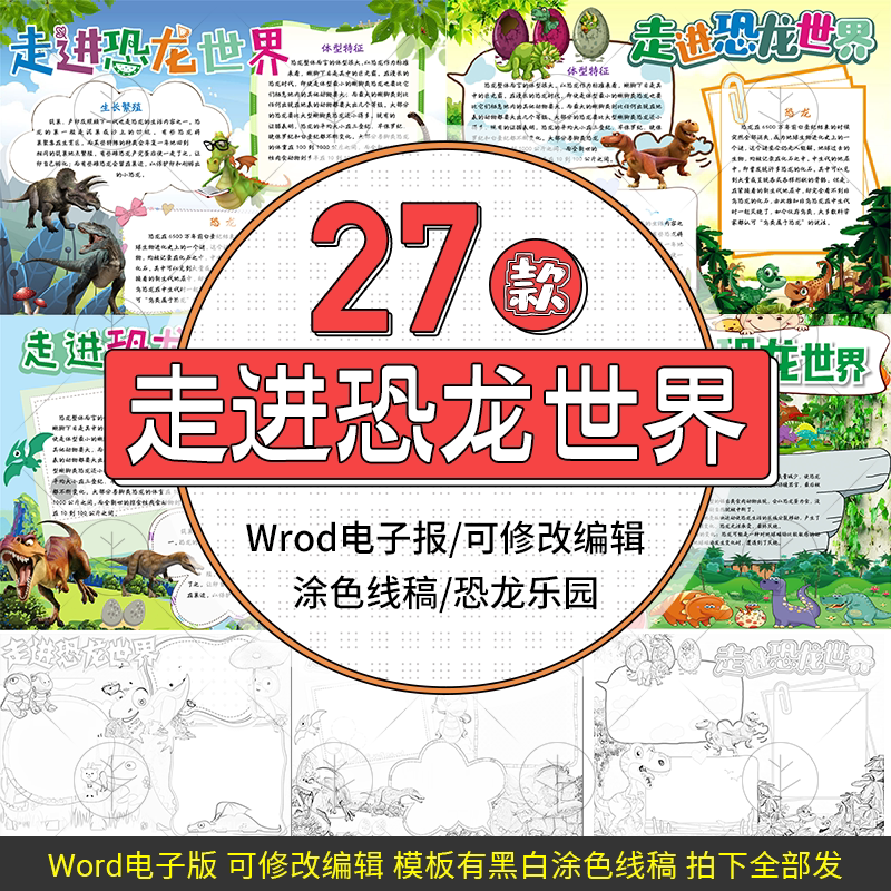 恐龙乐园走进恐龙世界手抄报电子设计模板恐龙博物馆小报制作线稿