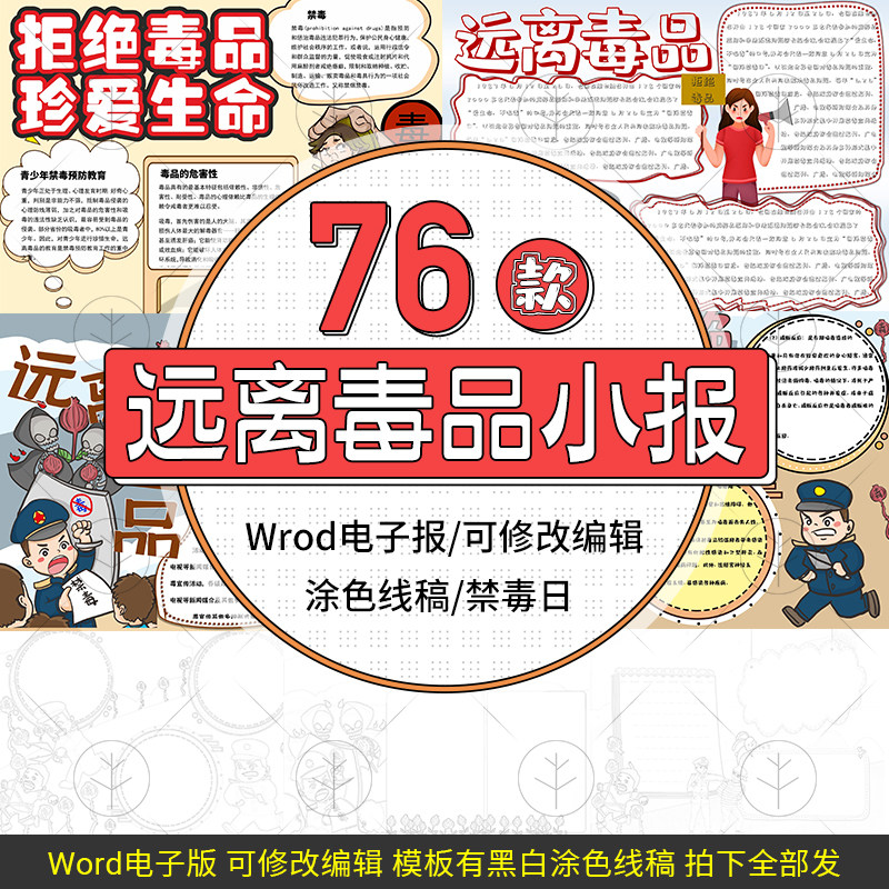 珍惜生命远离毒品电子小报模板防毒反毒国际禁毒日word手抄报线稿