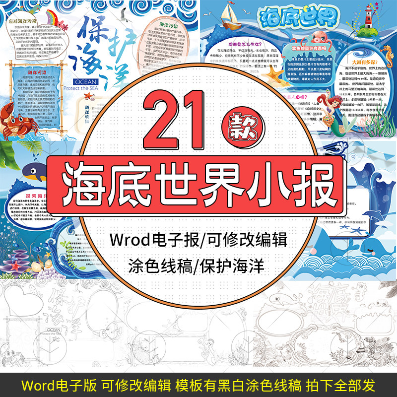 卡通海洋世界保护海底动物生物小学生word小报电子手抄报a3a4模板