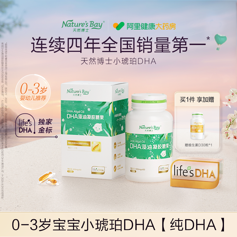 【金标】天然博士小琥珀dha60粒微藻油婴幼儿童孕妇可食用