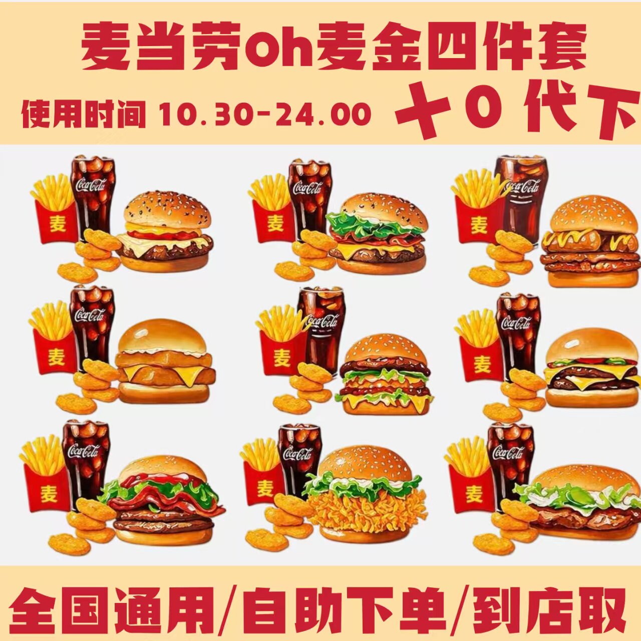 麦当劳四件套代下单板烧麦辣汉堡鳕鱼巨无霸培根芝士安格斯优惠券