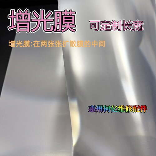 液晶LED背光整套膜片定制反射膜扩散膜增光膜32/43/55/65/75/85寸