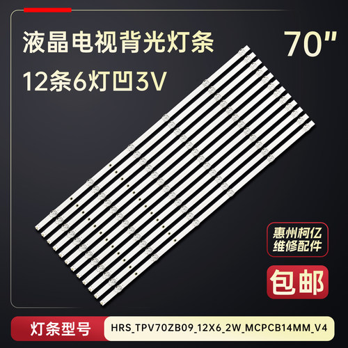 适用于小米L70M5-RA电视灯条HRS_TPV70ZB09_12X6_2W_MCPCB14MM_V4