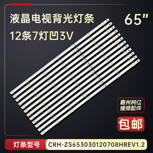 适用于华为HD65MILA电视背光灯条CRH-ZS653030120708HREV1.2铝
