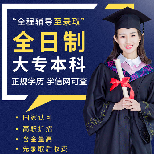 费用低 名额有限 学信网可查 高升专 本科