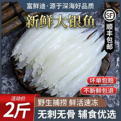 新鲜大银鱼无刺无骨宝宝辅食顺丰