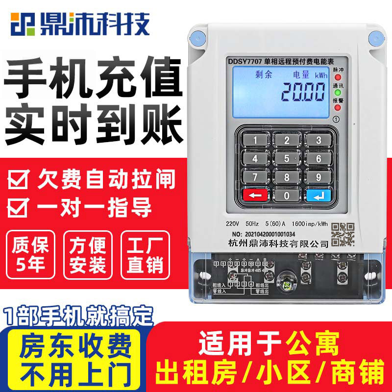 鼎沛单相三相智能电表扫码预付费代码式出租房家用手机充值电能表