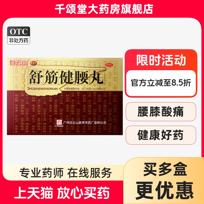 白云山舒筋健腰丸陈李济45g*10瓶正品腰椎间盘突出腰痛舒筋活络药