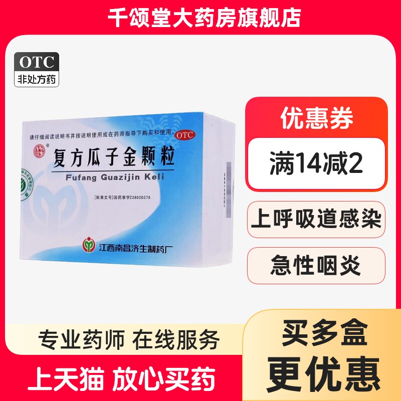 杨济生 复方瓜子金颗粒20g*12袋/盒咳嗽发热咽痛慢性咽炎急性bx