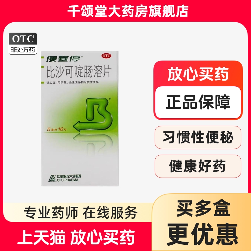 便塞停 比沙可啶肠溶片 5mg*16片/盒习惯性便秘减肥通便拉肚子bx