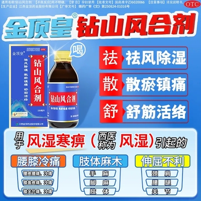 金顶皇 钻山风合剂150ml正品中成药止痛消炎治疗类风湿性关节炎bx