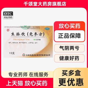 杨济生生脉饮党参方口服液10支益气自汗养阴生津补气血补气养血bx