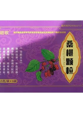 朗欧桑椹颗粒15g*6袋 腰膝酸软眩晕失眠耳鸣便秘口干舌燥bx