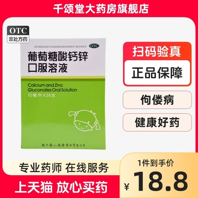 【福人】葡萄糖酸钙锌口服溶液10ml*24支/盒骨质疏松发育迟缓缺钙佝偻病痤疮