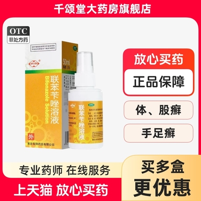 西南 联苯苄唑溶液喷雾 50ml 脚气止痒脱皮杀菌专用药烂脚bx