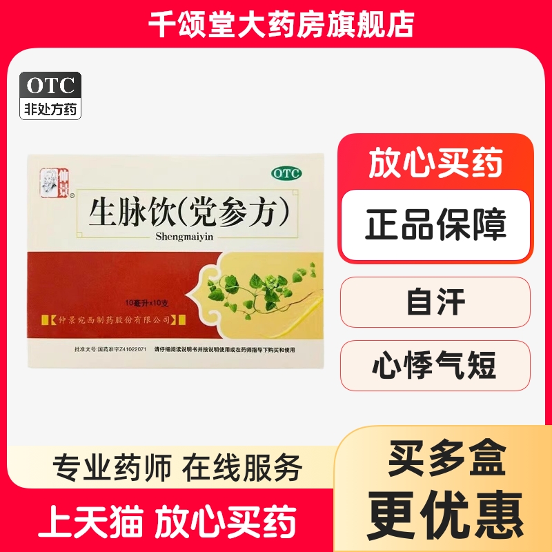 【仲景】生脉饮(党参方)10ml*10支/盒