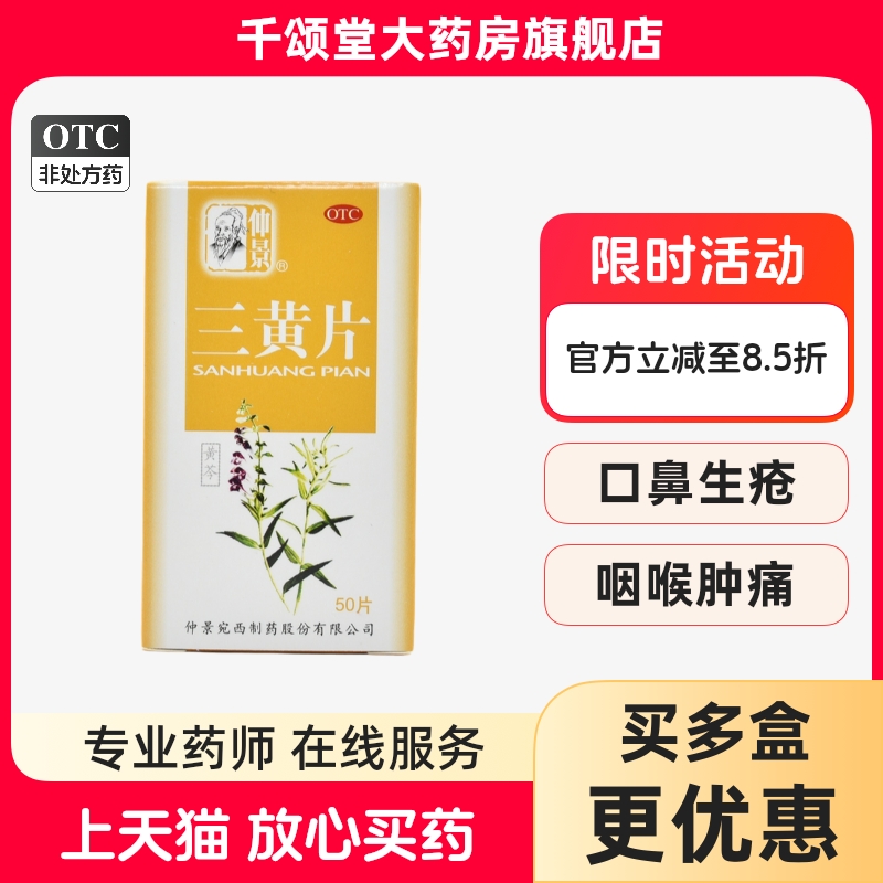 【仲景】三黄片50片/盒牙龈肿痛清热解毒咽喉肿痛便秘牙痛