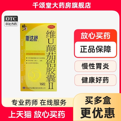 【斯达舒】维U颠茄铝胶囊Ⅱ16粒/盒胃痛慢性胃炎胃炎反酸胃酸过多
