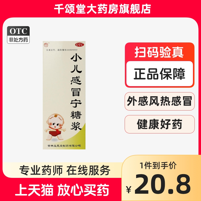 益民堂小儿感冒宁糖浆100ml 发热咳嗽小儿上呼吸道感染儿童感冒