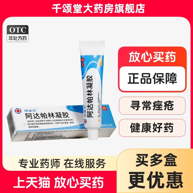 【明康欣】阿达帕林凝胶0.1%*10g*1支/盒痤疮粉刺丘疹祛痘去黑头