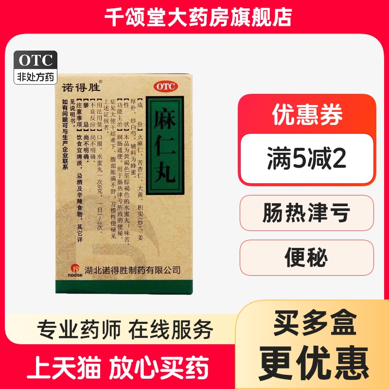 【诺得胜】麻仁丸30g*1瓶/盒便秘润肠通便腹胀习惯性便秘通便