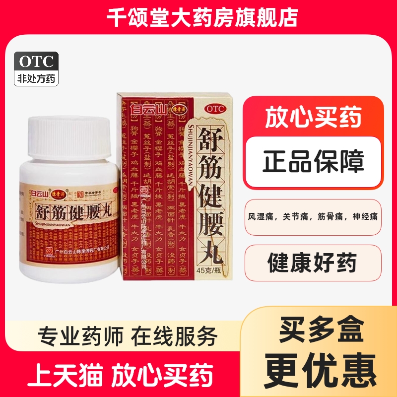 白云山 陈李济舒筋健腰丸45g*1瓶 关节痛腰间盘突出神经痛腰疼bx