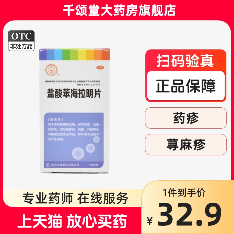 宝珠牌 盐酸苯海拉明片100片皮肤过敏性鼻炎皮炎荨麻疹瘙痒晕动病