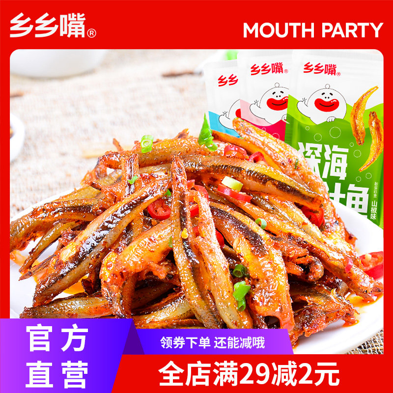 乡乡嘴小鱼仔小鱼干即食毛毛鱼解馋辣味小吃休闲零食汁鱼网红爆款