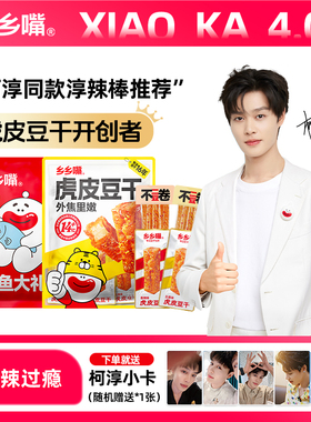 【柯淳推荐】乡乡嘴虎皮豆干解馋五香休闲零嘴麻辣小零食追剧好吃