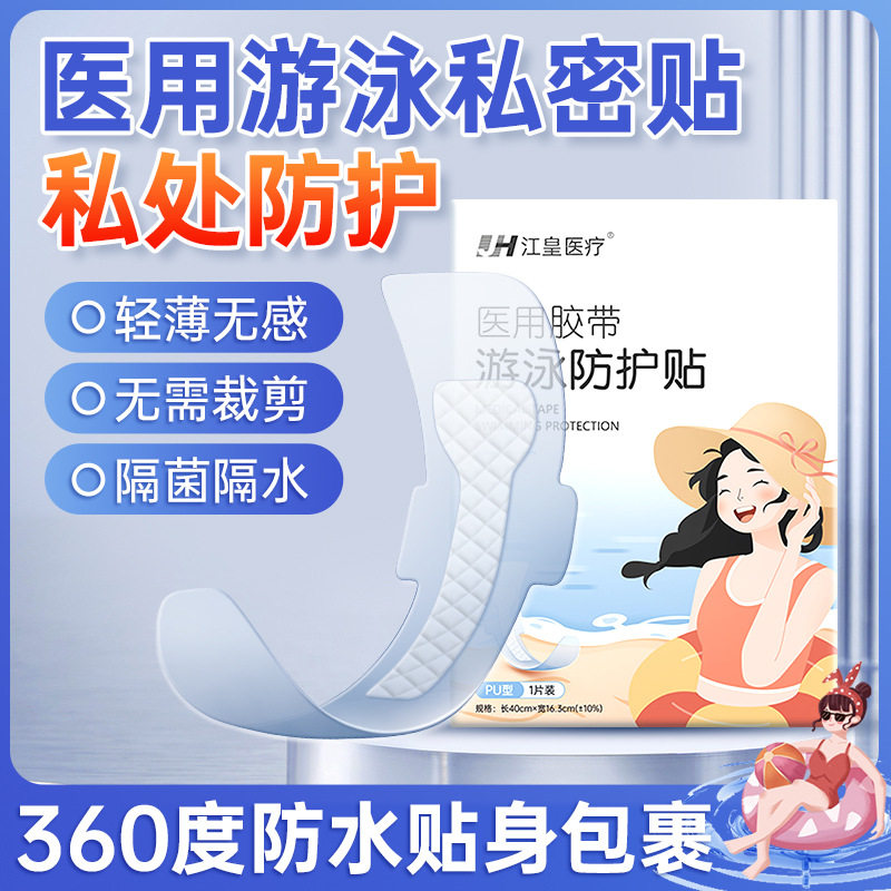 江皇医疗一次性游泳防水私密贴女透明透气低敏预防感染医用5袋