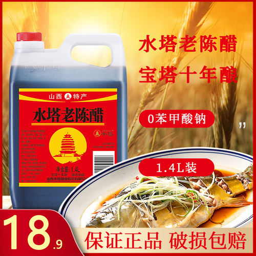 水塔十年宝塔老陈醋1.4壶装