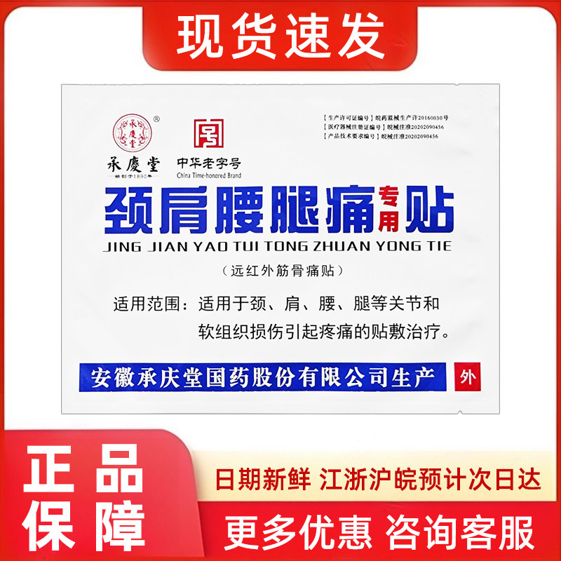 安徽承庆堂颈肩腰腿痛贴 赠品多多 远红外筋骨痛贴黑膏贴多买多送