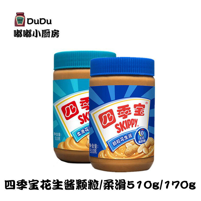 包邮 四季宝花生酱颗粒柔滑170g/340g/510g