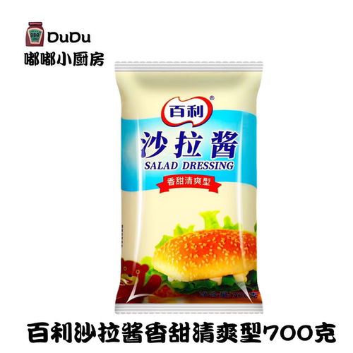 百利沙拉酱香甜清爽型700g家用水果蔬菜鸡排寿司烤肉汉堡店沙拉酱