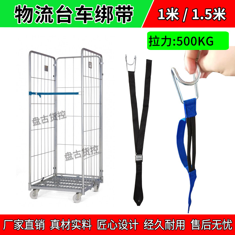 盘古物流台车物流笼车绑带
