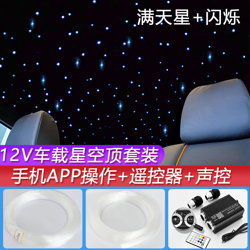 星空顶光纤机器套装汽车车内顶棚