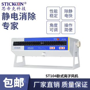 思帝克ST104卧式离子风机光电电子产线除静电离子风扇设备