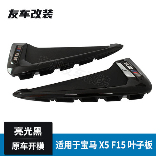 适用于宝马X5F15改装叶子板装饰