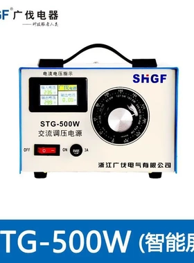 广伐单相智能调压器500W 交流调压器0-300V可调变压器STG-500W