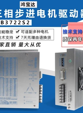 鸿宝达DSP数字式三相110 130步进电机驱动器HB3722S2 单相220V 7A
