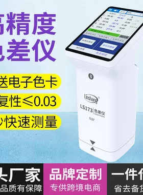 林上测色仪精密纺织印刷油墨色差
