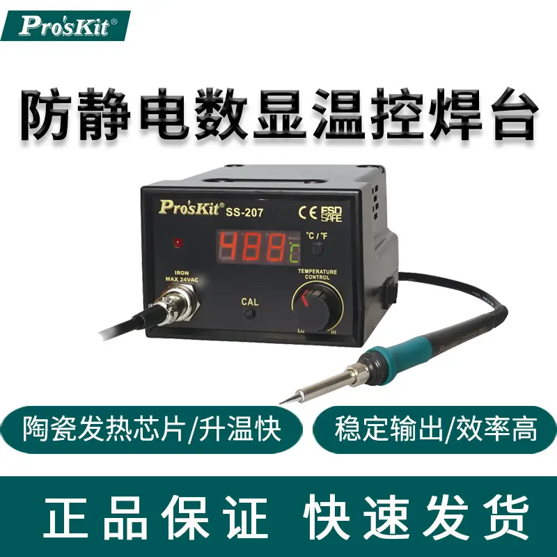 台湾宝工SS-207H防静电数显焊台