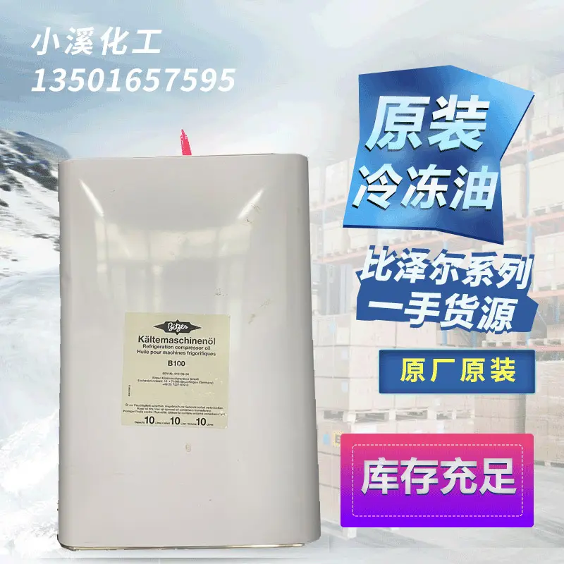 Bitzer比泽尔压缩机冷冻油B100