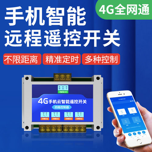4G手机远程遥控开关智能无线网络