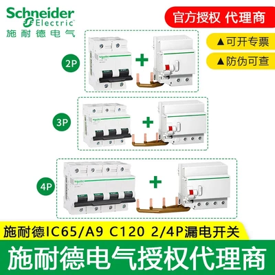 施耐德漏电开关IC65VigiC120H2/