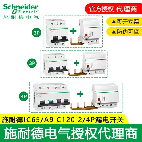 施耐德漏电开关IC65VigiC120H2/