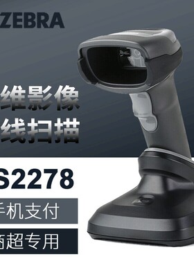 斑马（ZEBRA）DS2278无线条码扫码枪二维码影像扫描器